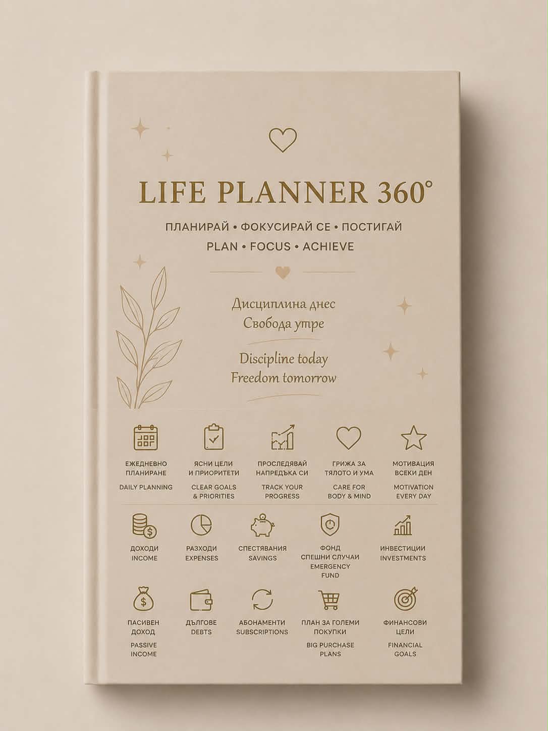 LIFE PLANNER 360° — Всичко в едно